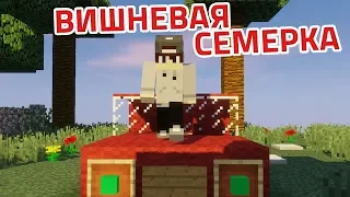 Вишневая Семерка - Приколы Майнкрафт машинима