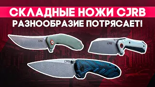 Складные ножи CJRB - Качественный китайский нож EDC? Выбирайте!