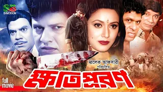 Khotipuron | ক্ষতিপূরণ | Alamgir | Rozina | Dildar | Danny Sidak | Ahmed Sharif | Blockbuster Movie