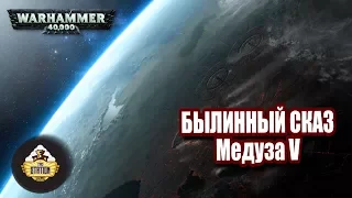 Былинный сказ | Warhammer 40k | Медуза V