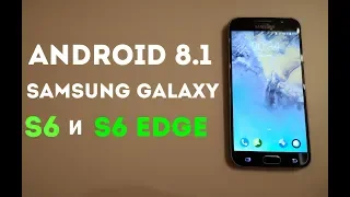 Как установить Android 8.1 на GALAXY S6/S6 Edge I САМАЯ БЫСТРАЯ.....