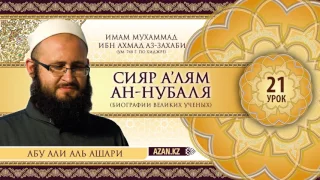 21/ «Сияр а’лям ан Нубаля» / Кейс Ибн Абу Хазим (1) / Абу Али Аль Ашари