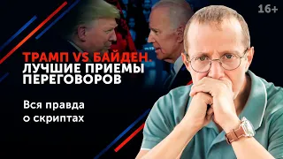 Как разбить оппонента в пух и прах? Лучшие приемы Дональда Трампа 16+