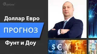 Курс Евро, Фунта и фондовых индексов - прогноз