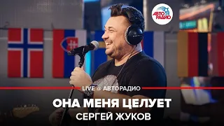 Сергей Жуков - Она Меня Целует (LIVE @ Авторадио)