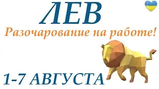 ЛЕВ ♌  1 - 7 августа 2022🌞 таро гороскоп на неделю/таро прогноз/ Круглая колода, 4 сферы жизни 👍