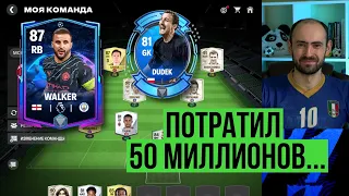 Потратил 40 млн // Рынок изменили // Куда девать Дудеков в FC Mobile