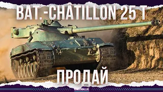 ПРОДАЙ - Bat.-Châtillon 25 t