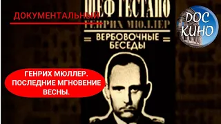 🎭ГЕНРИХ МЮЛЛЕР.  ПОСЛЕДНИЕ МГНОВЕНИЕ ВЕСНЫ🌎 ДОКУМЕНТАЛЬНОЕ КИНО 🎆 2006