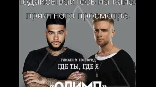 ТИМАТИ ft. ЕГОР КРИД. ГДЕ ТЫ, ГДЕ Я.