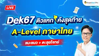 A-Level ภาษาไทย - แนะแนว + ตะลุยโจทย์ (แหก) โค้งสุดท้ายก่อนสอบ #Dek67 By Aj KLUI | SmartMathPro