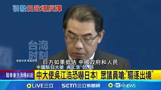 中大使吳江浩恐嚇日本! 眾議員嗆:"驅逐出境" 日議員同賀台總統就職 中大使怒批"入火坑"│記者 鄧崴 │【國際大現場】20240522│三立新聞台