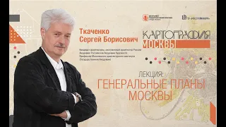 Картография Москвы//Лекция о генеральных планах Москвы