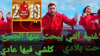 الاغنية التي يبحث عنها جميع الحراقة روعة  2019