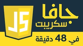 جافا سكريبت في 48 دقيقة - مدخل شامل الى مفاهيم اللغة