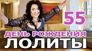 ДЕНЬ РОЖДЕНИЯ ЛОЛИТЫ МИЛЯВСКОЙ. Лолита МИЛЯВСКАЯ