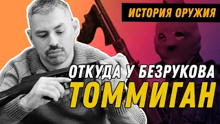 Томпсон - пулемёт чикагской мафии