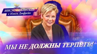 МЫ НЕ ДОЛЖНЫ ТЕРПЕТЬ! «Иисус – Целитель!» Нэнси Дюфрейн