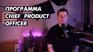 Программа "Профессия Chief Product Officer"