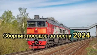 Сборник поездов за весну 2024!