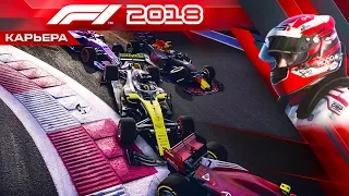 F1 2018 КАРЬЕРА #29 - ВЕСЕЛАЯ ПОГОДКА