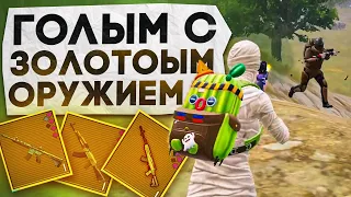 ГОЛЫМ С ЗОЛОТЫМ ОРУЖИЕМ?! В НОВОМ METRO ROYALE / PUBG MOBILE / МЕТРО РОЯЛЬ