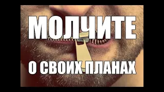 Молчите о своих планах (Мужчины будущего)