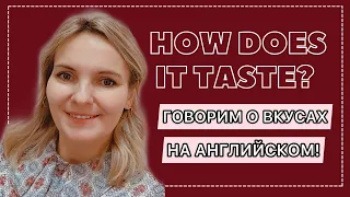 ГОВОРИМ О ВКУСАХ НА АНГЛИЙСКОМ ЯЗЫКЕ || HOW DOES IT TASTE 🇬🇧