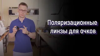 Поляризационные линзы для очков