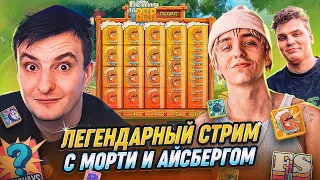 ЛУЧШИЙ БОНУСБАЙ / ЛИЛ МОРТИ и АЙСБЕРГ в гостях у ЗЛОГО / деп. 1.500.000 !