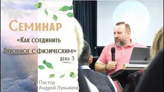 Как соединить духовное с физическим (семинар День 3)/Андрей Лукьянов/05.11.2022