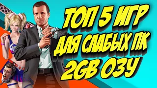 ТОП 5 ИГР ДЛЯ СЛАБЫХ ПК с 2GB ОЗУ