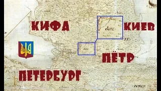 Санкт-Петербург это и  есть летописный Киев!?