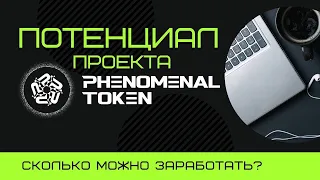 Потенциал проекта Phenomenal Token