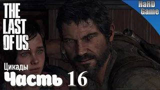 The Last of Us Remastered - Прохождение Без Комментариев [PlayStation 4] Серия 16 Цикады.