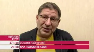 27.05.16 Михаил Лабковский лекция – консультация «Как полюбить себя»