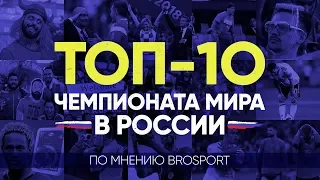 TOП-10 лучших моментов Чемпионата мира 2018, которые мы никогда не забудем | BROSPORT