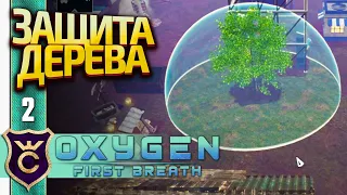 КИСЛОРОДНЫЙ КУПОЛ ДЕРЕВА! Oxygen First Breath #2