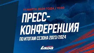 Пресс-конференция «Лады» по итогам сезона 2023/2024