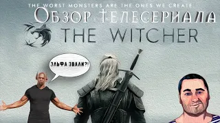 ОБЗОР телесериала ВЕДЬМАК (The Witcher)