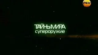 Тайны Мира с Анной Чапман. Выпуск 40. Супероружие