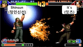 KOF 98 Shinsun(정인신선) VS It`s(잇츠) 킹 오브 파이터 98