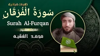 #سورة_الفرقان للقارئ  محمد الفقيه  Surah Al-Furqan, recited by the reciter Muhammad Al-Faqih