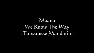 【海洋奇緣 台灣配音】We Know The Way | Moana ( Taiwanese Mandarin )