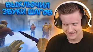 Выключил Звуки Шагов в CS:GO