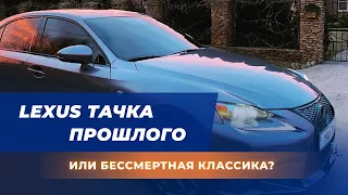 Лексус IS 250 F-Sport - тачка прошлого или бессмертная классика?