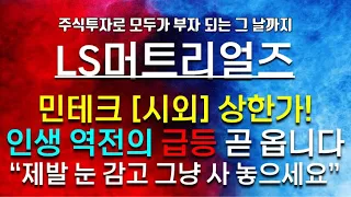 [파동분석의신神] LS머트리얼즈 민테크 시외 상한가! 인생 역전의 급등(기회) 곧 옵니다 미리 사 놓으세요!