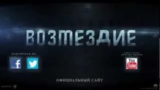 Стартрек Возмездие дублированный трейлер