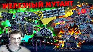 Железный мутант - Мультики про танки реакция на Gerand (геранд) анимация мульт