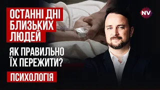 Як справитись з поступовим вмиранням близьких людей? | Роман Мельниченко